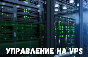 Какви са най-добрите начини да се управлява VPS?